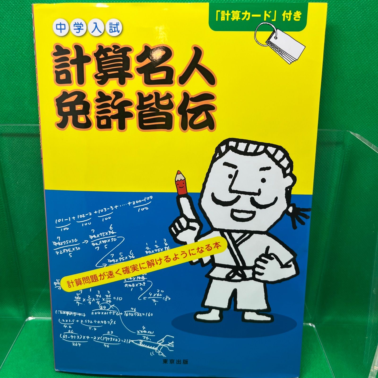 中学入試計算名人免許皆伝―計算問題が速く確実に解けるようになる本