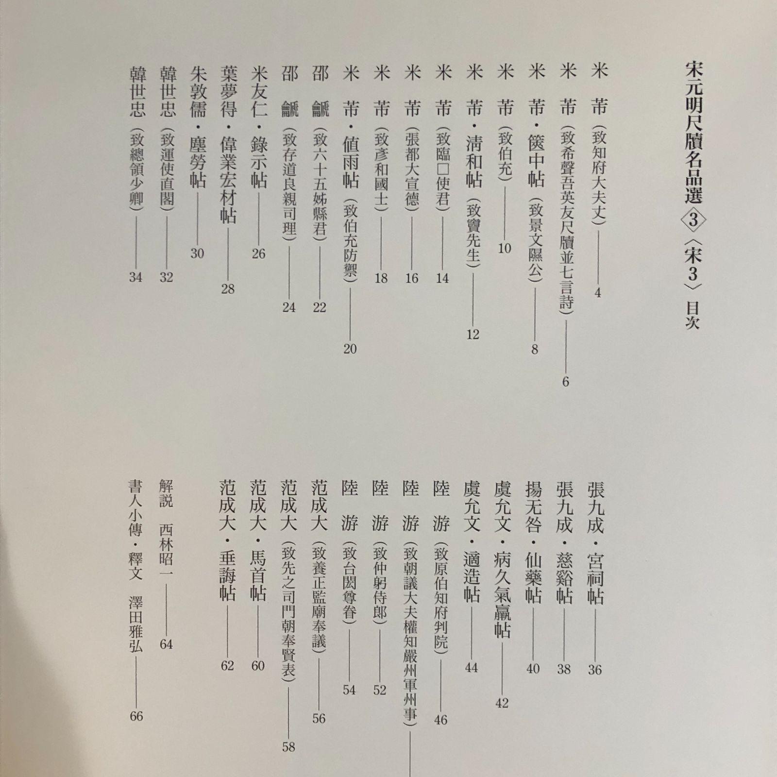宋元明尺牘名品選 第3巻 台北故宮博物院蔵 西林昭一 編 2012年6