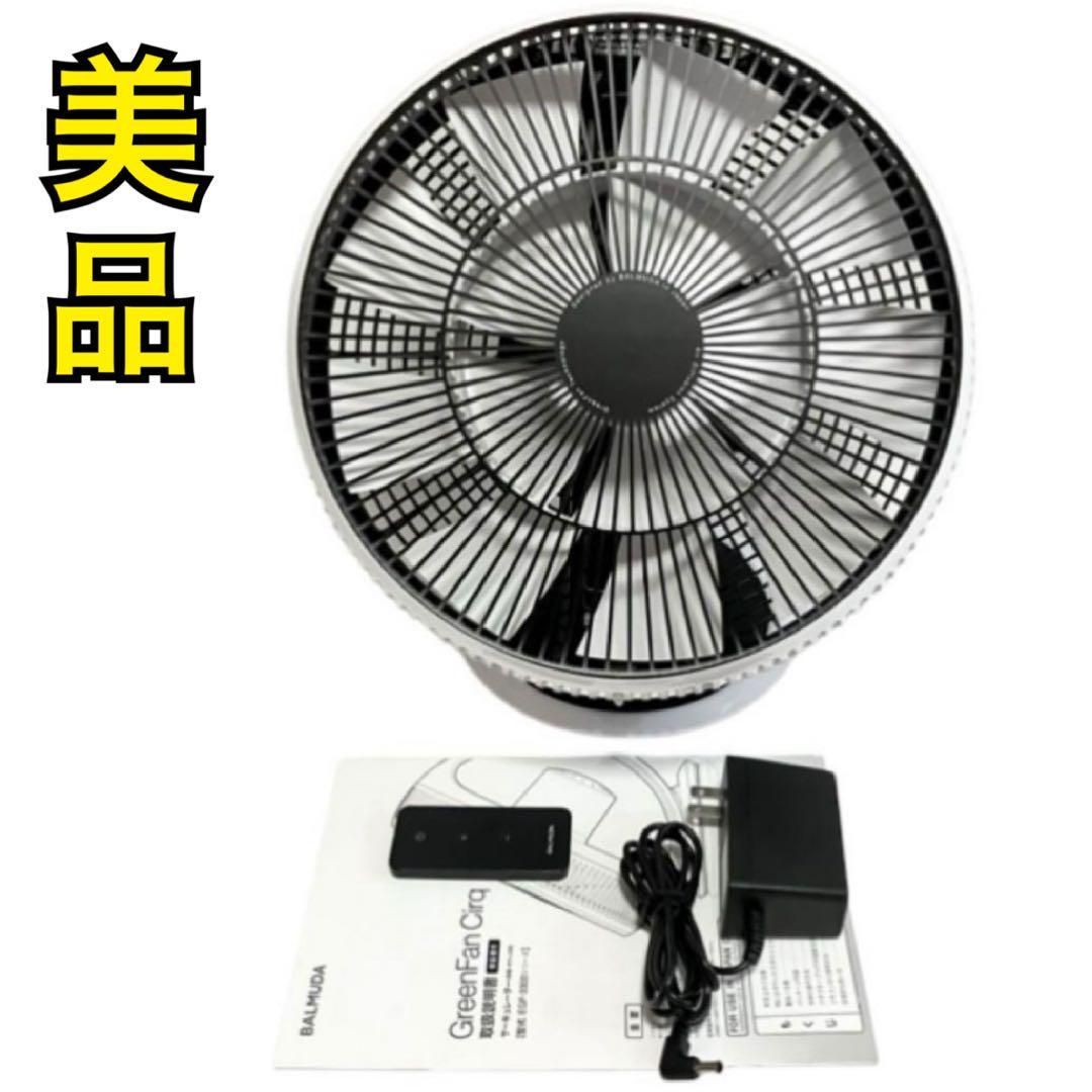 ☆美品 バルミューダ EGF-3100 WK GreenFan サーキュレーター Amazon | バルミューダ サーキュレーター GreenFan Cirq