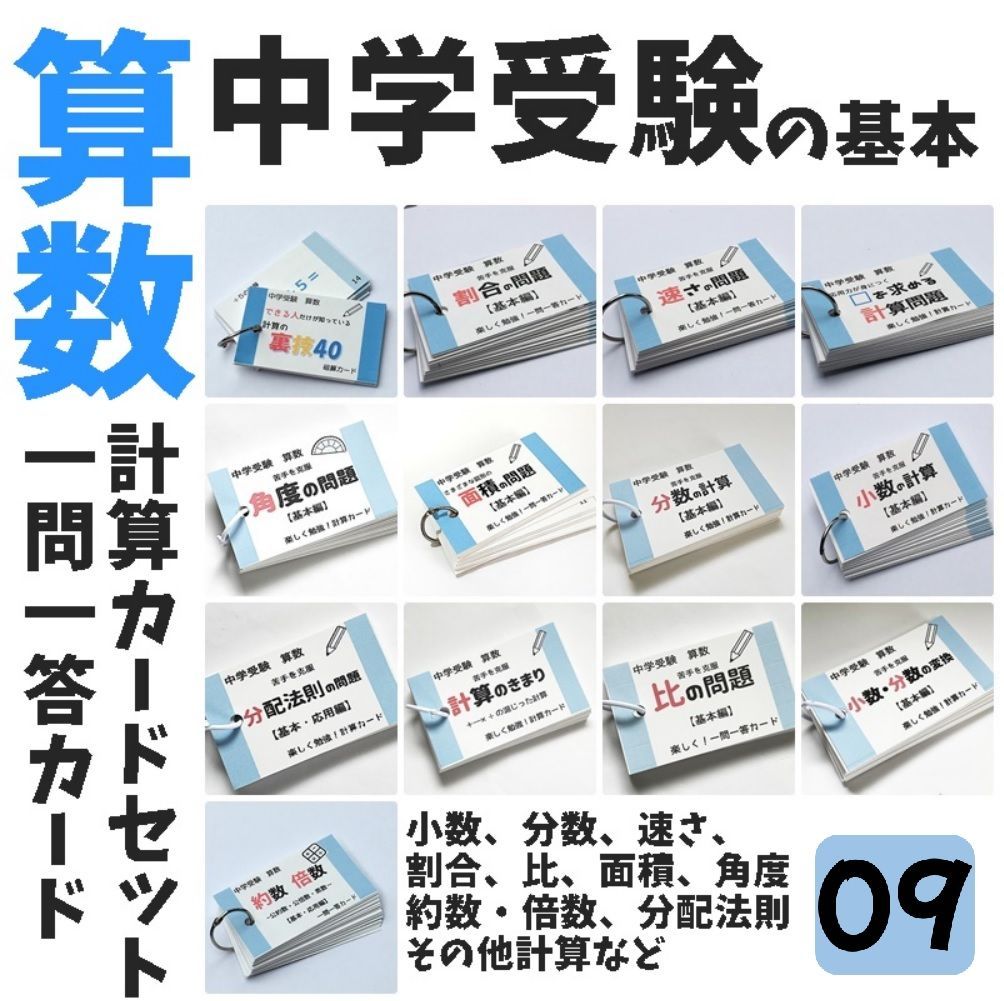 009 中学受験算数 暗記 計算 カードセット 基本編 計算裏技 割合 速さ 面積 約数倍数 □を求める計算 小数 分数 小数分数変換 中学入試 算数問題集 ハンドメイド