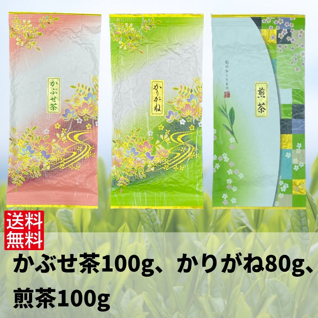 【かぶせ茶100g、かりがね80g、煎茶100gセット】 日本茶 茶葉 緑茶 お茶