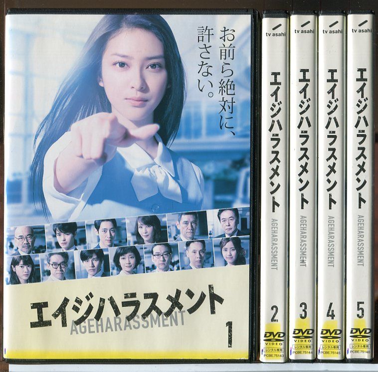 エイジハラスメント 全5巻セット/DVD 中古 レンタル落ち/武井咲/稲森いずみ/c4422 - メルカリ