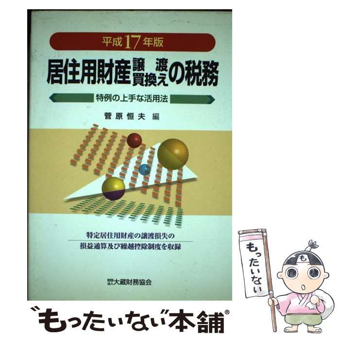 中古】 居住用財産譲渡・買換えの税務 特例の上手な活用法 平成