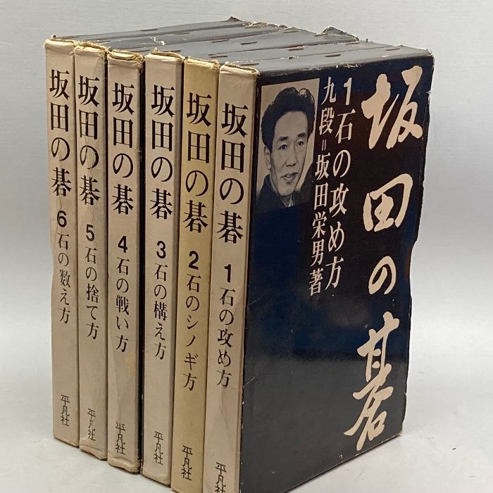 坂田の碁 全6巻揃 坂田栄男 平凡社 - メルカリ