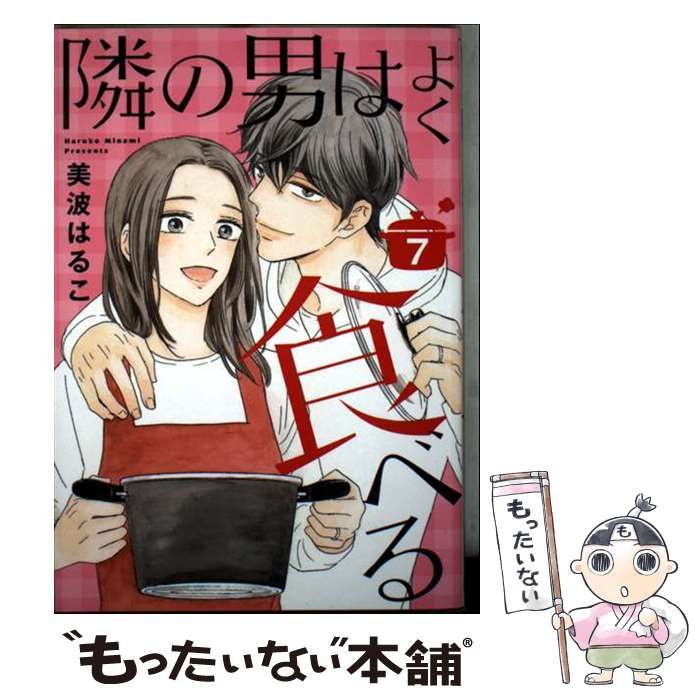 中古】 隣の男はよく食べる 7 (オフィスユーコミックス) / 美波