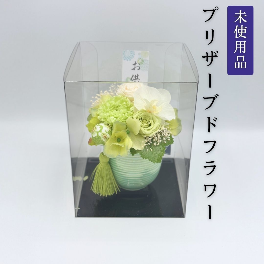 未使用品】プリザーブドフラワー 花愛（かんな） グリーン 仏花