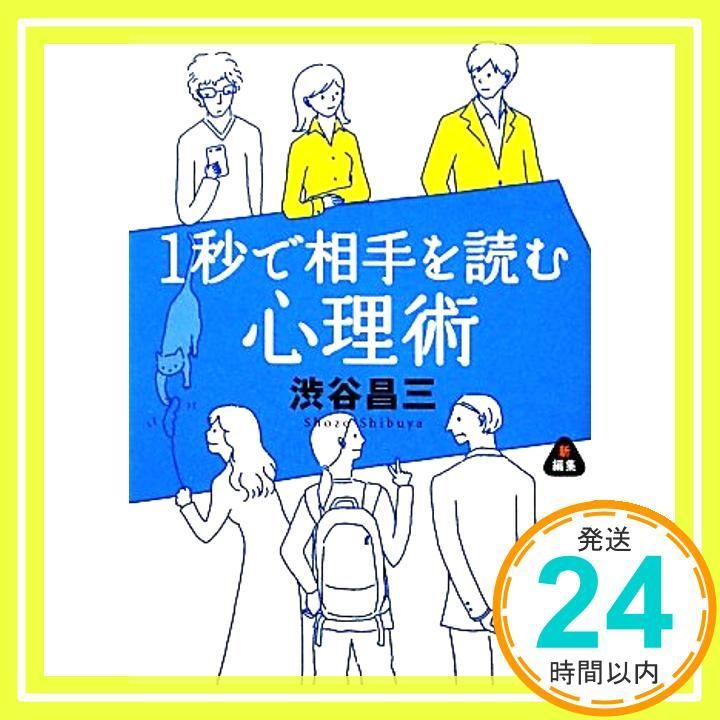 1秒で相手を読む心理術 静山社文庫 文庫 Nov 05 2012 渋谷 昌三_03
