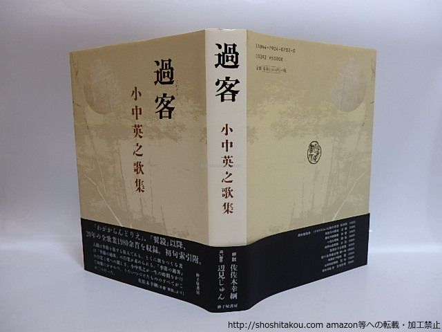 過客 小中英之歌集/小中英之/砂子屋書房*28876