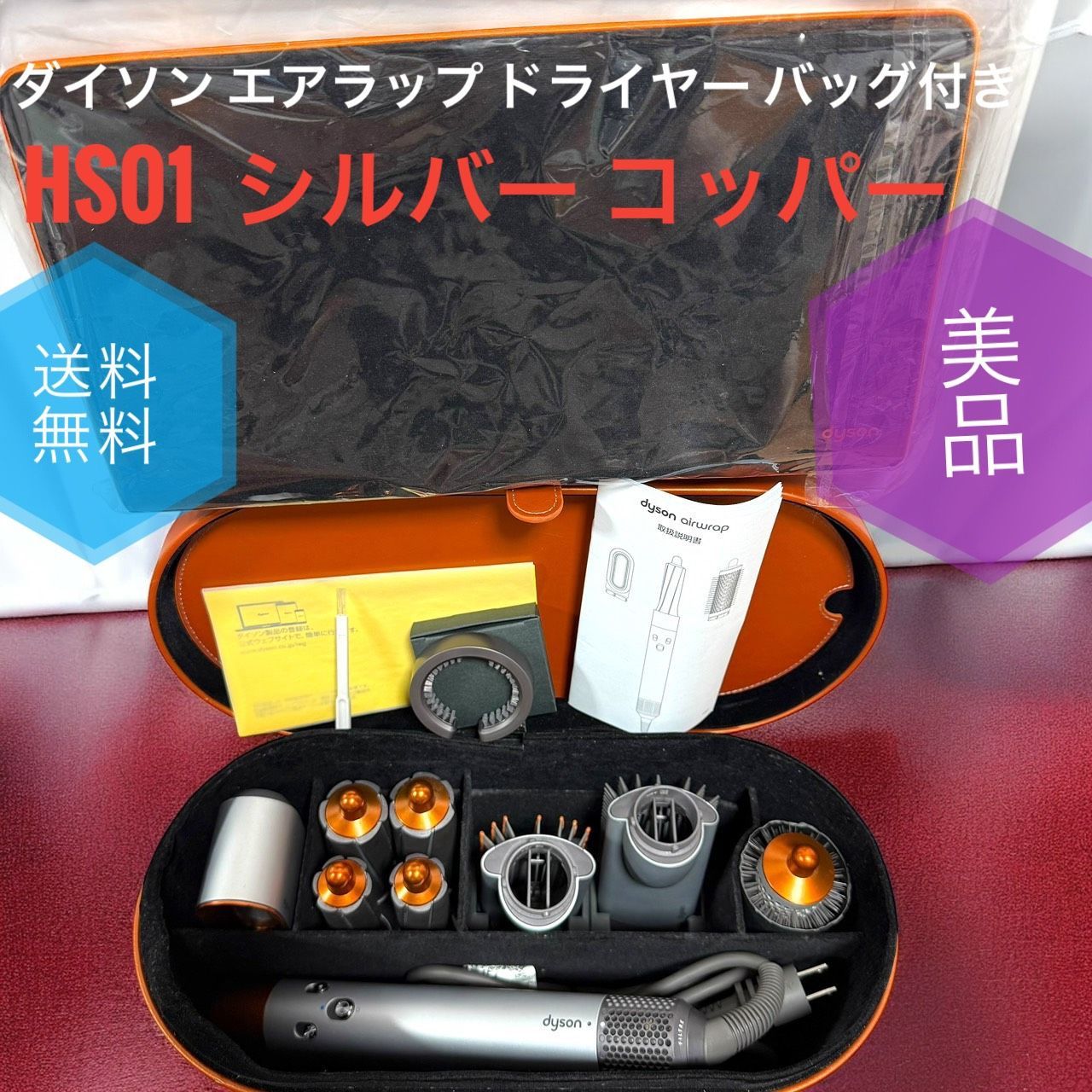 送料無料 Dyson Airwrap ダイソン エアラップ Complete HS01 シルバー コッパー オレンジ 色 COMP SSCTB SC トラベルバッグ付き ドライヤー ヘアスタイラー 本体