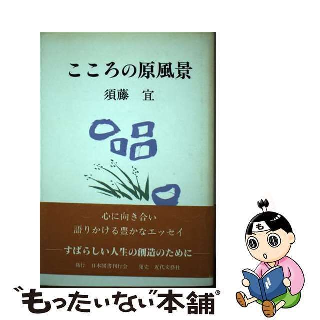 中古】 こころの原風景 / 須藤 宜 / 日本図書刊行会 - もったいない