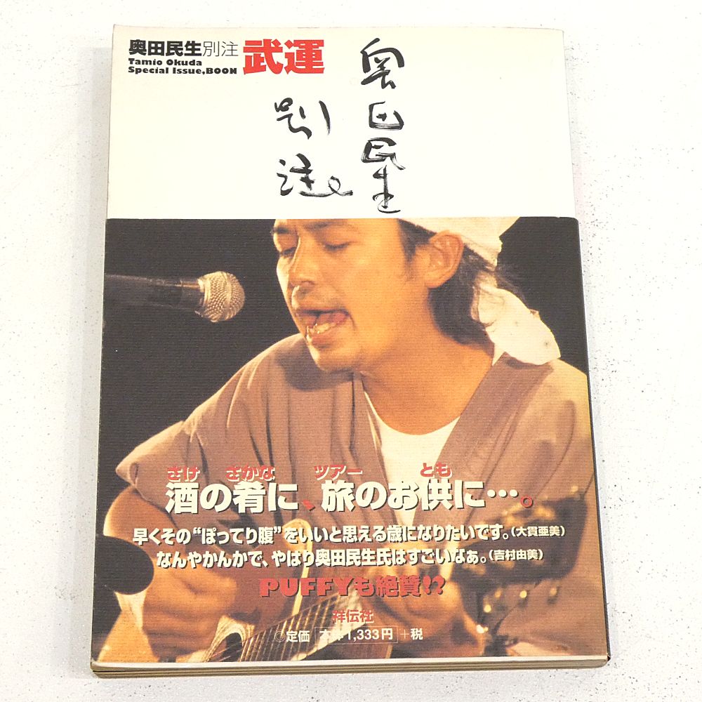 UNICORN 奥田民生 サイン色紙セット(おまけ付き) 小牧店】ユニコーン 奥田民生 写真集など9冊おまとめセット 【I209