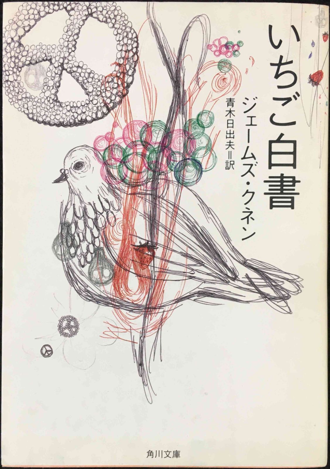 いちご白書 改版 (角川文庫 ク 16-1)