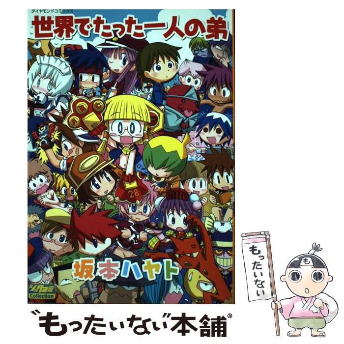 中古】 世界でたった一人の弟 （ダイヤモンドコミックス） / 坂本  