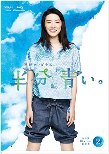連続テレビ小説 半分 青い 完全版 ブルーレイ BOX2 Blu-ray