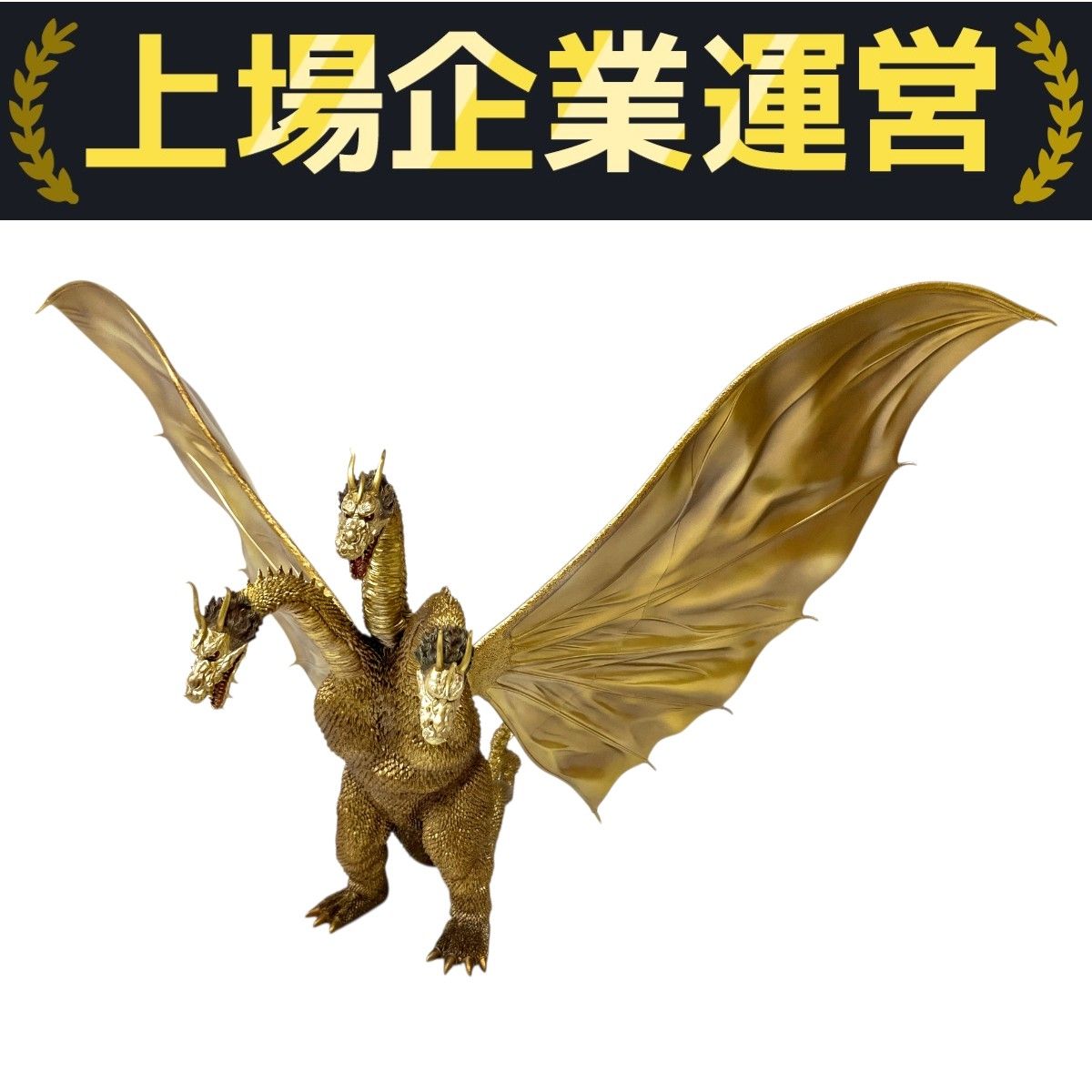 ゴジラ　エクスプラス　東宝大怪獣シリーズ　キングギドラ　1964　フィギュア エクスプラスの「キングギドラ(1964)」が「激闘カラーVer.」と