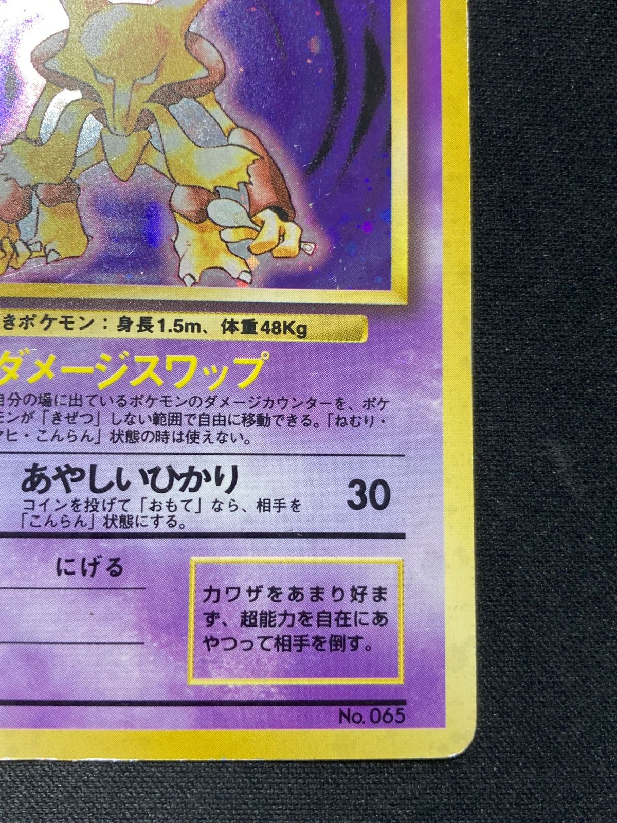 フーディン LV.42(第1弾初版・マーク無し) [旧裏面] No.065 状態難 ポケモンカード ポケカ フーディン LV.42(第1弾初版・マーク無し) [旧裏面] No.065 買取