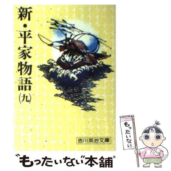 【中古】 新・平家物語 ９巻/六興出版/吉川英治 中古】 新・平家物語 9 （吉川英治文庫） / 吉川 英治 / 講談社