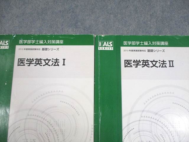 河合塾KALS 医学部学士編入対策講座 2015年度実施試験対応 医学英文法I/II テキスト 計2冊 020S0D 河合塾KALS 医学部学士編入対策講座 2015年度実施試験対応 医学