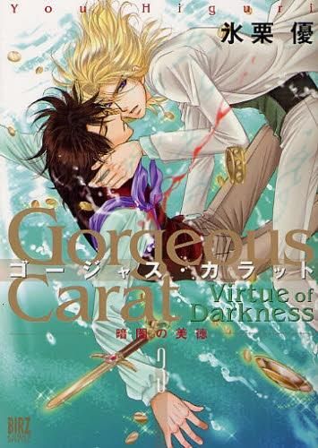 [新品]ゴージャス・カラット 暗闇の美徳 (1-3巻 全巻)
