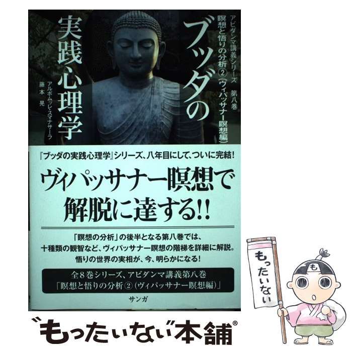 中古】 ブッダの実践心理学 アビダンマ講義シリーズ 第8巻 瞑想と悟り