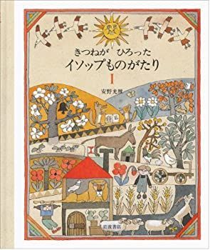 【中古-非常に良い】 きつねがひろったイソップものがたり 1