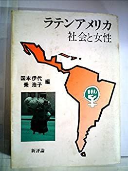 【中古】ラテンアメリカ社会と女性 (1985年)