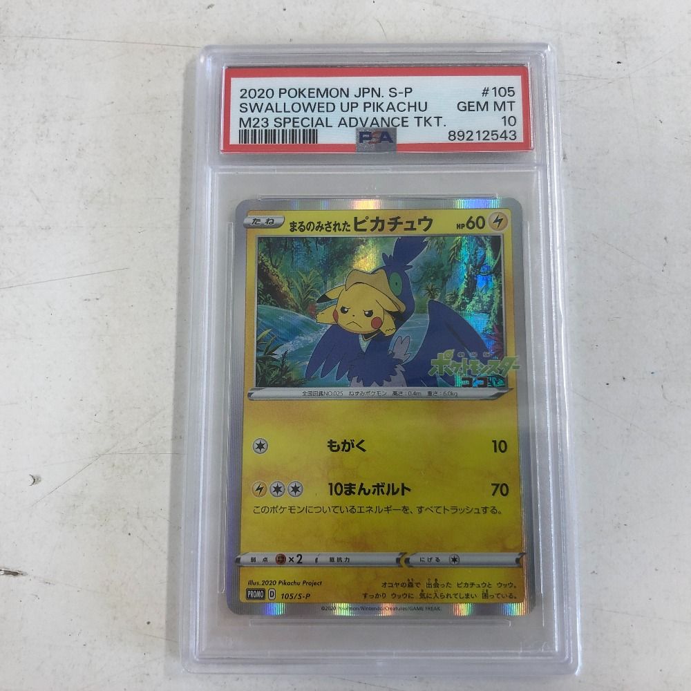 02w08083 ポケモンカード まるのみにされたピカチュウ PSA10 トレーディングカード 中古品 - メルカリ