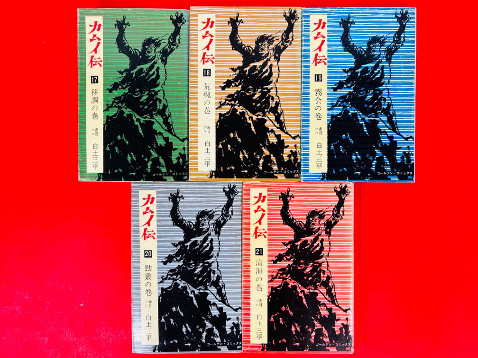 カムイ伝　全21巻 カムイ外伝 全20巻完結 [マーケットプレイスセット] |本 | 通販