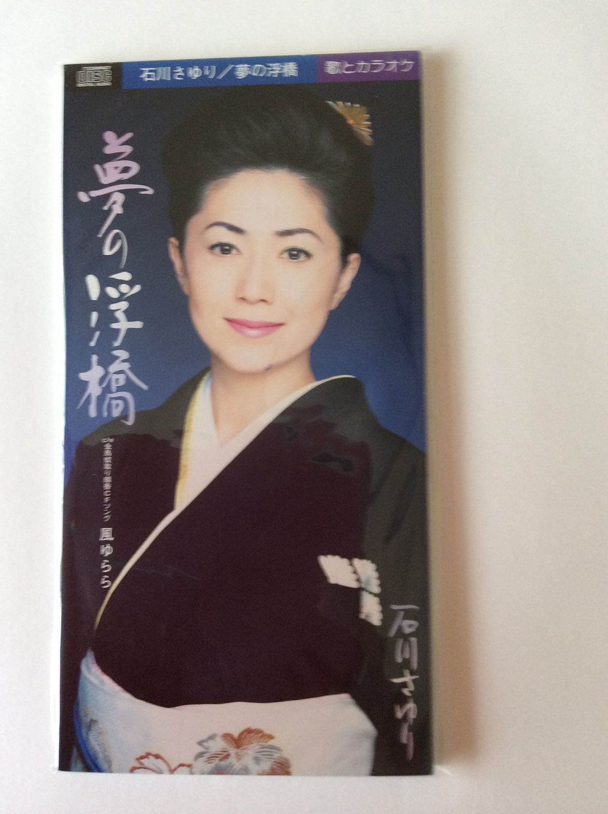 Stereo Sound 石川さゆりCD-R① Stereo Sound 石川さゆり 飢餓海峡