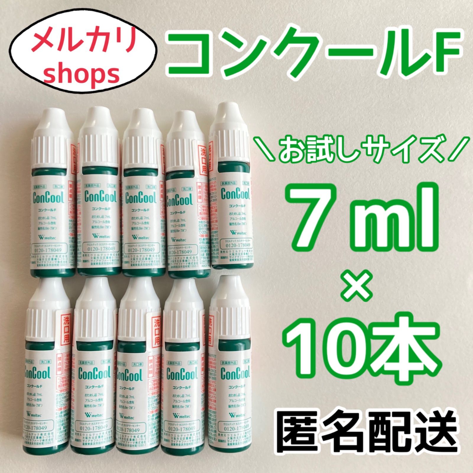 コンクールF洗口液サンプル900本1㎖あたり11円