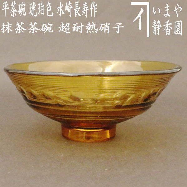 水崎長寿 ガラス 硝子 茶碗 共箱 茶道具 茶器/茶道具 ガラス抹茶茶碗（硝子抹茶茶碗）】 ガラス（硝子