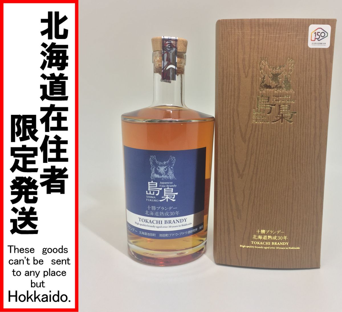 有名ブランド 島梟（シマフクロウ） 十勝ブランデー 北海道熟成 30年 30年熟成十勝 北海道熟成 島梟 ブランデー 40度 箱付き 飲料・酒