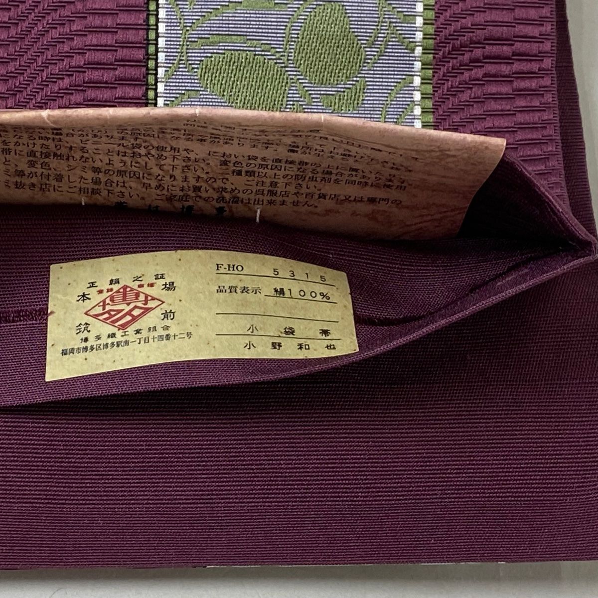 博多織 証紙有