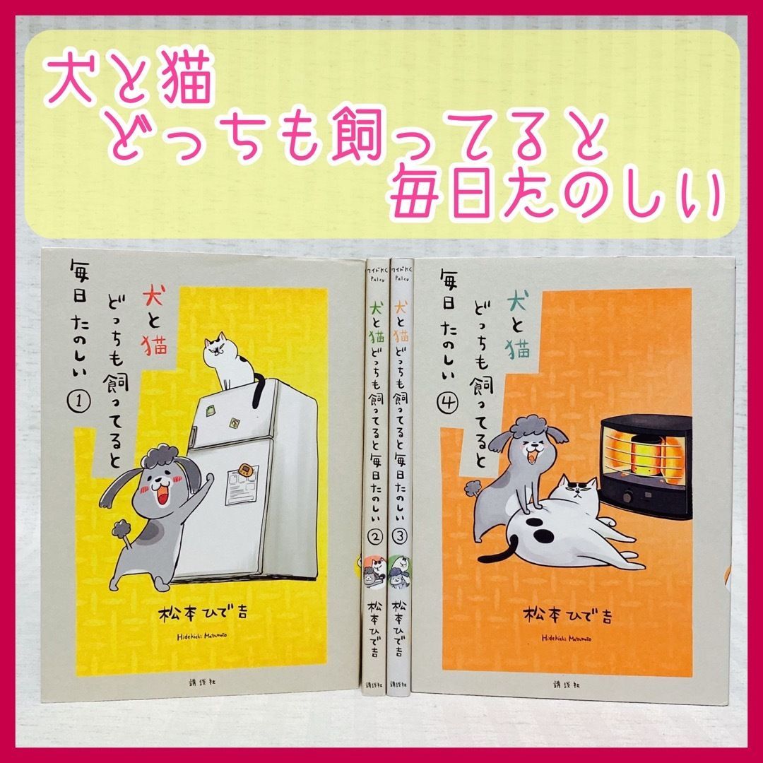 犬と猫どっちも飼ってると毎日たのしい 1〜4巻 松本 ひで吉 非全巻