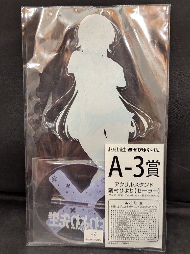 かぴばらくじ よわよわ先生 アクリルスタンド 4種類 よわよわ先生 かぴばらくじ A賞 アクリルスタンド4種 鶸村ひより
