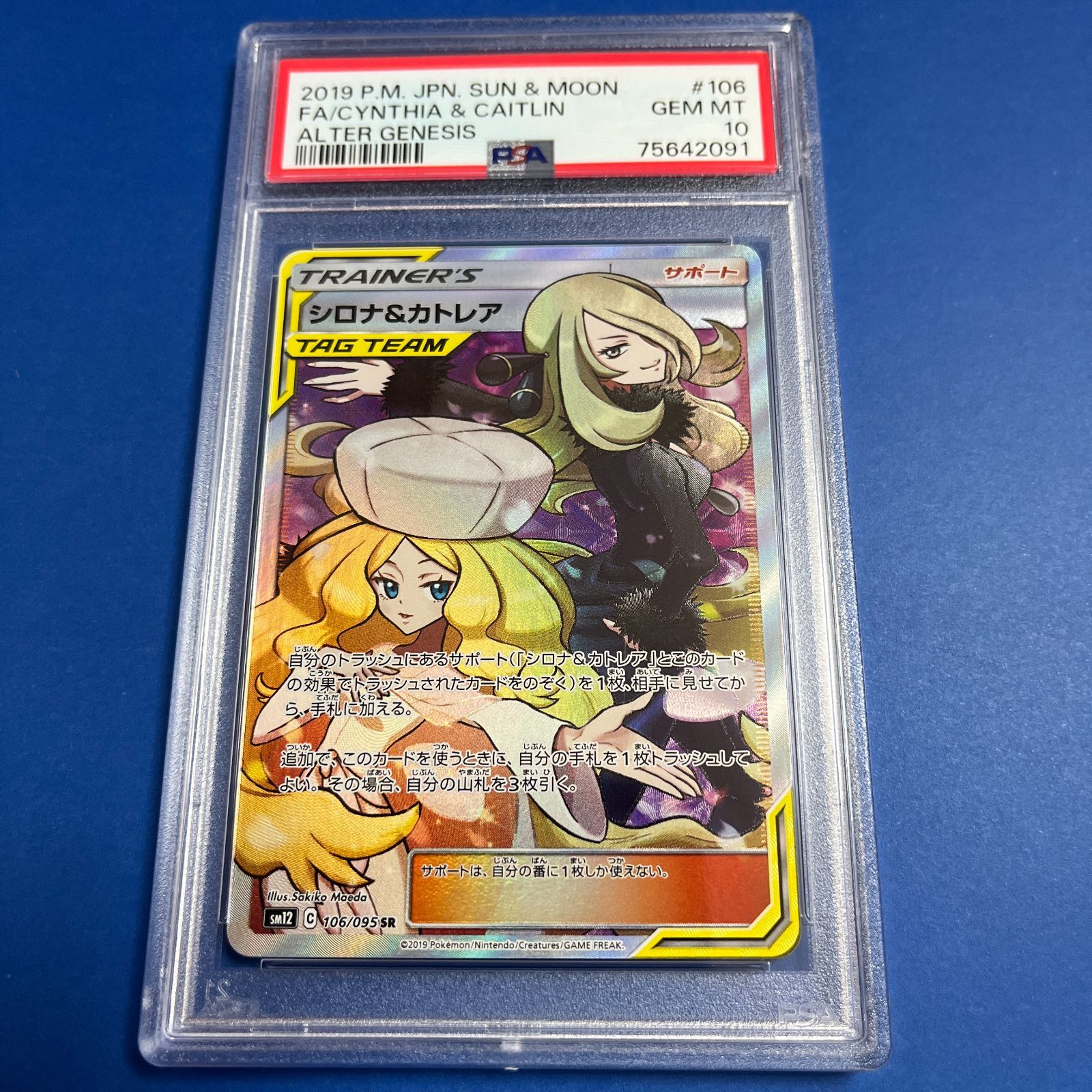 PSA10 シロナ&カトレアSR sm12-106/095 ワンオーナー品 ポケモン