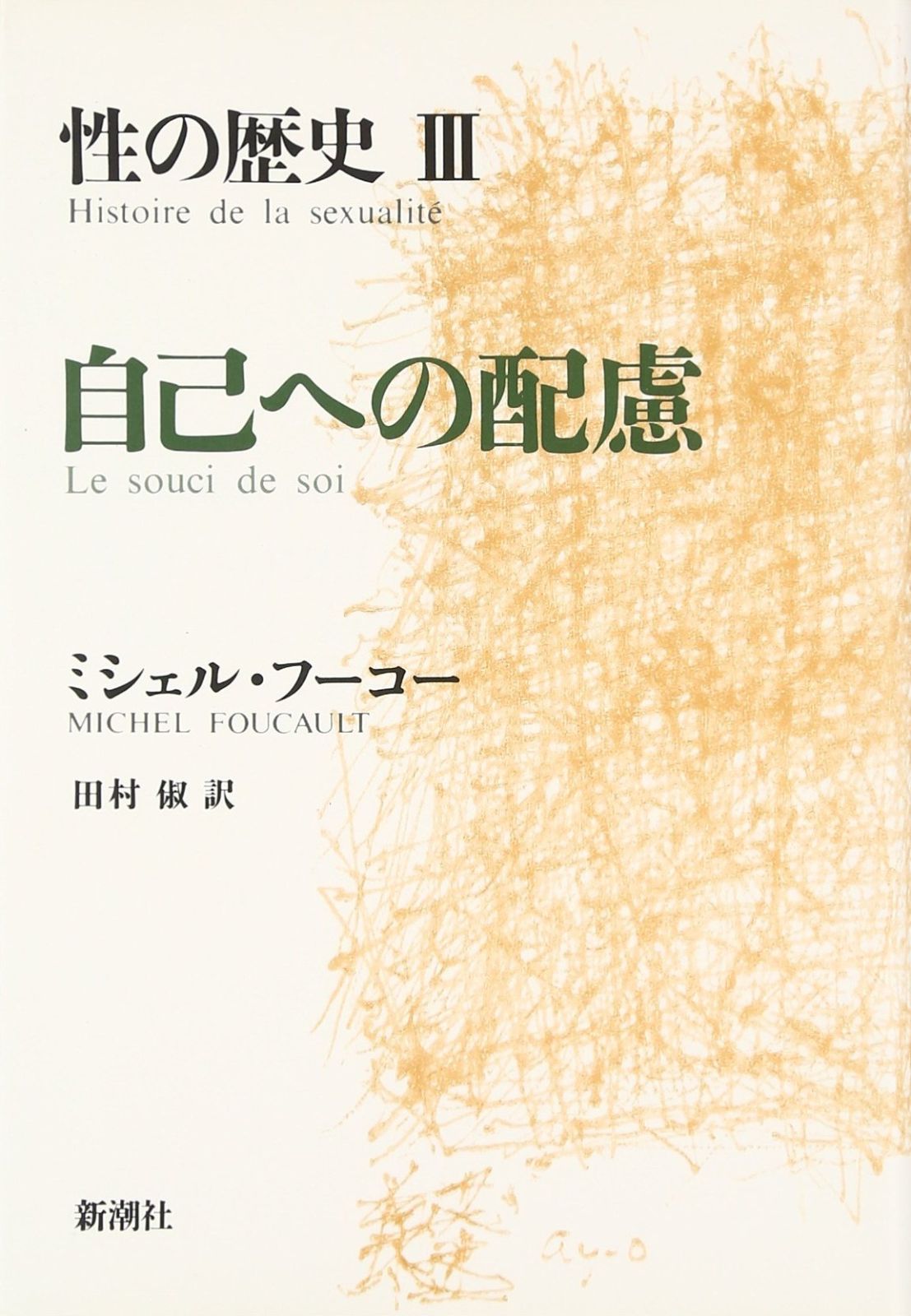 高品質，人気セール 性の歴史 3 自己への配慮 その他