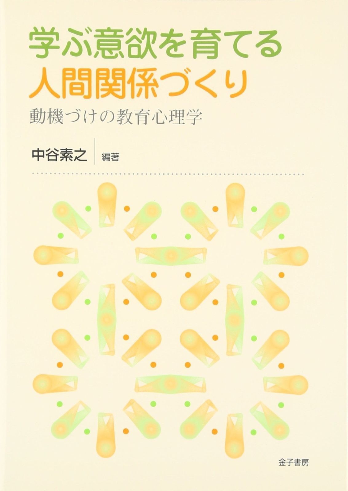 学ぶ意欲を育てる人間関係づくり 動機づけの教育心理学