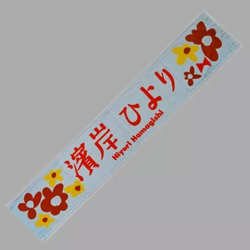 濱岸ひより直筆サイン入りマフラータオル 濱岸ひより直筆サイン入り