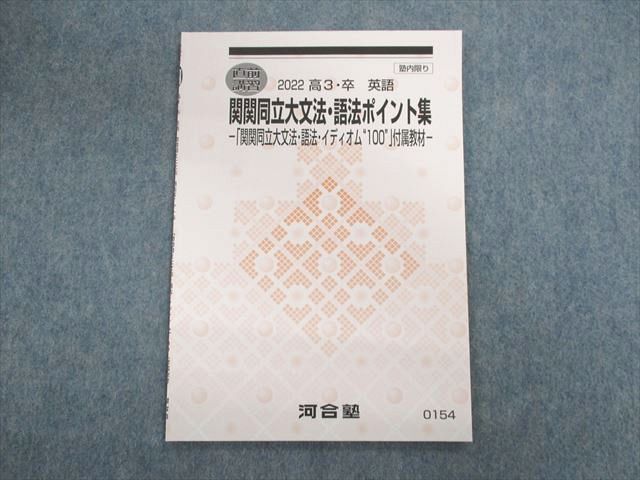 高３関関同立英語 2022 河合塾