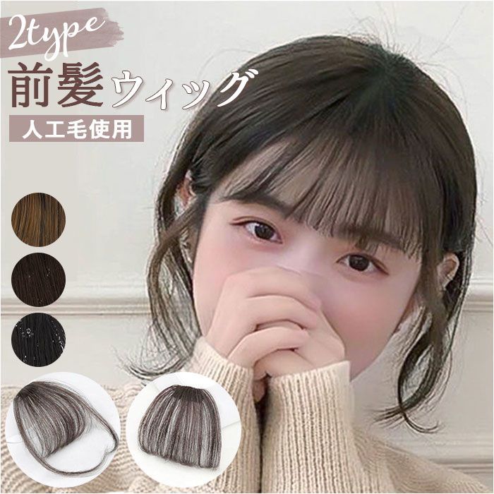 カモメ 前髪ウィッグ ナチュラルブラック　未カット カモメ 前髪ウィッグ ナチュラルブラック