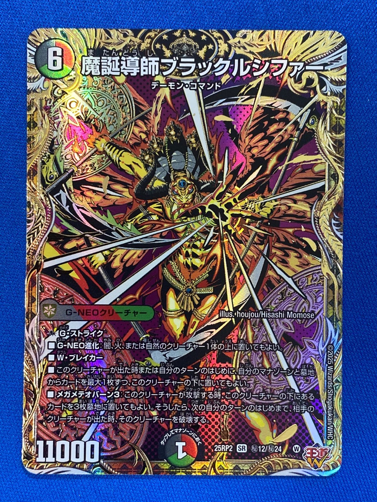 デュエマ】 魔誕導師ブラックルシファー DM25RP2/SR の通販
