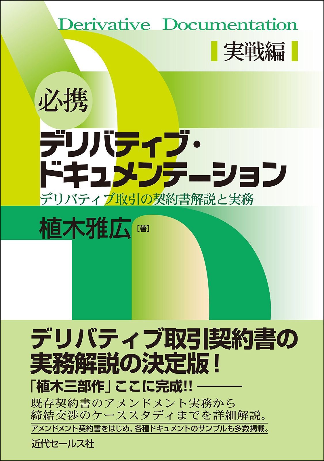 デリバティブ・ドキュメンテーション 改訂新版 必携デリバティブ