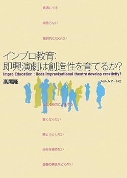【中古】(非常に良い)インプロ教育:即興演劇は創造性を育てるか? (高尾 隆)