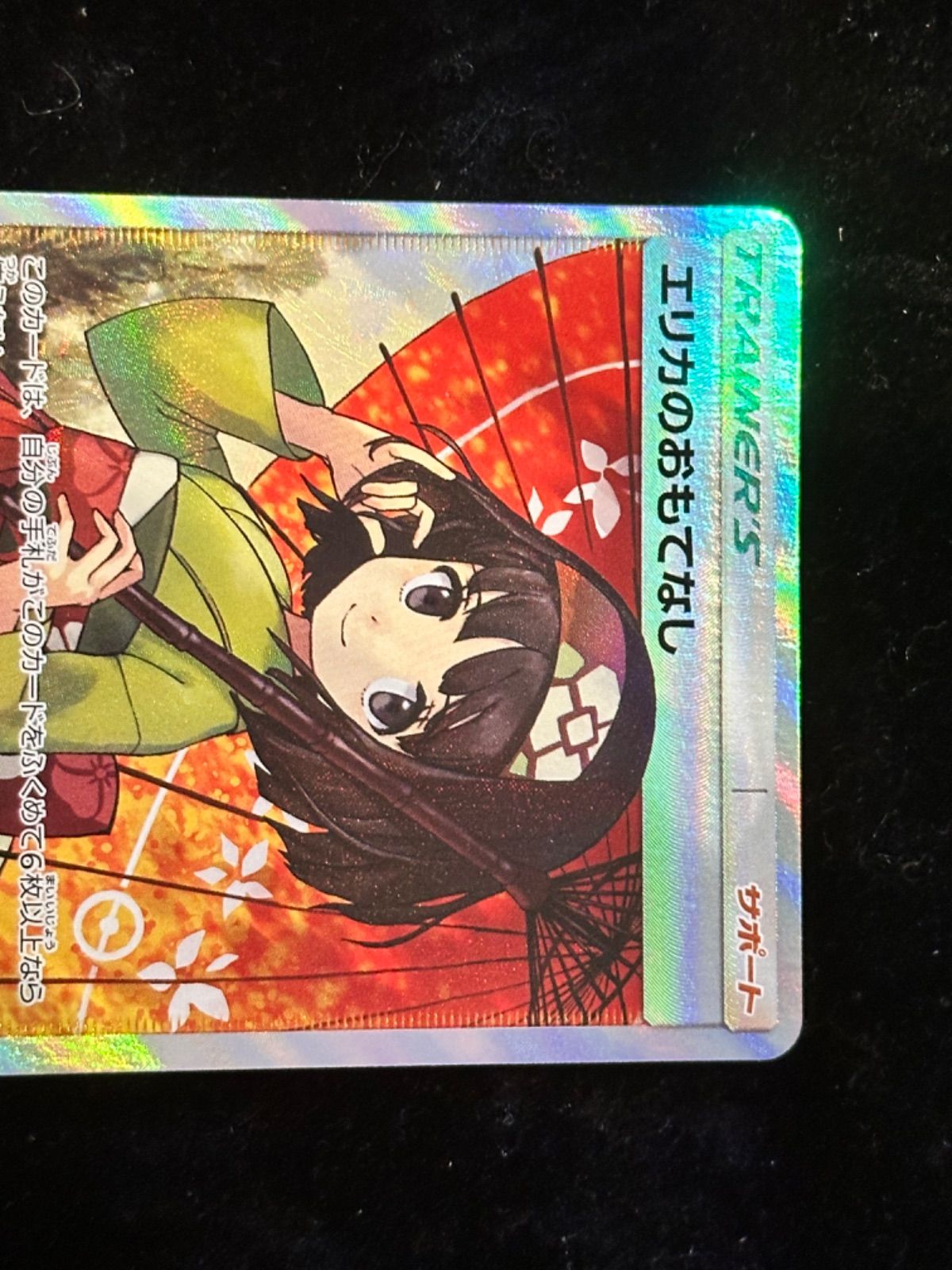 エリカのおもてなし エリカのおもてなし SM12a SR sr ポケカ エリカの