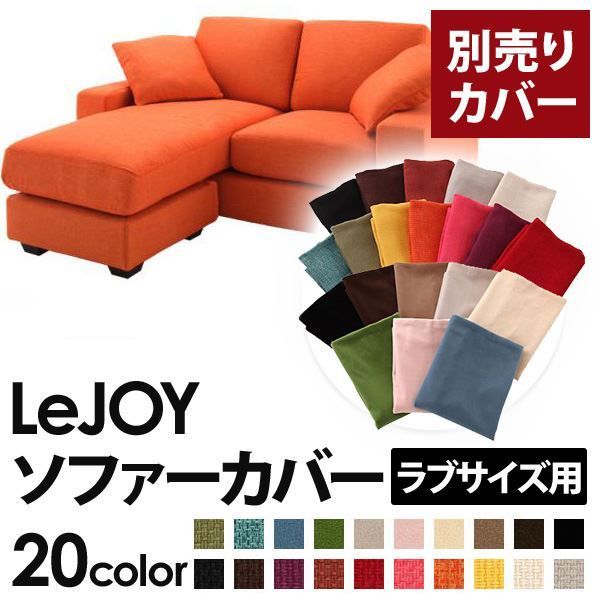 カバー単品 ソファーカバー LeJOY ラブサイズ用 ジューシーオレンジ リジョイ 20色から選べる カバーリングコーナーカウチソファ 代引不可