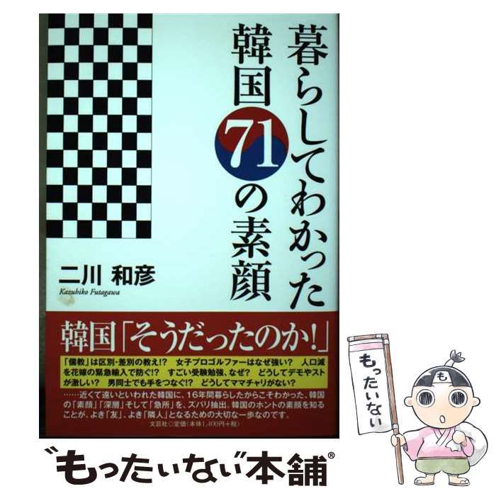【中古】 暮らしてわかった韓国７１の素顔/文芸社/二川和彦 中古】 暮らしてわかった韓国71の素顔/文芸社/二川和彦 中古