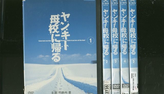 DVD ヤンキー母校に帰る 竹野内豊 相葉雅紀 全5巻 ※ケース無し