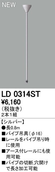 7営業日以内発送 オーデリック ODELIC LD0314ST パイプ吊り具 2個1セット パイプ吊具 ライティングレールパイプ吊具 沖縄離島販売不可