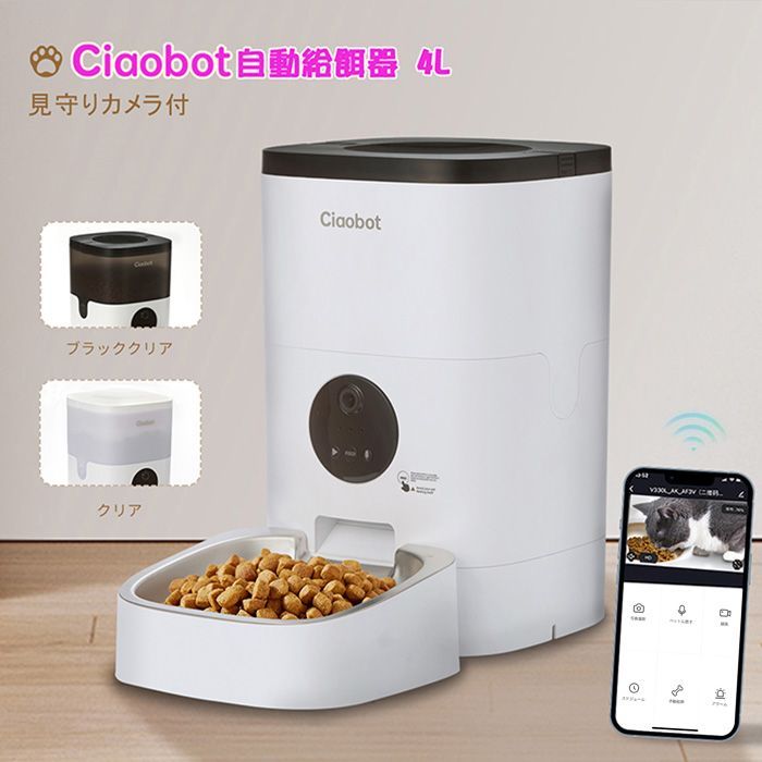 Ciaobot (チャオボット) 自動給餌器 カメラ付 猫 犬 自動餌やり機 給餌